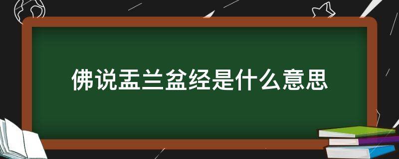 佛说盂兰盆经是什么意思 《佛说盂兰盆经》