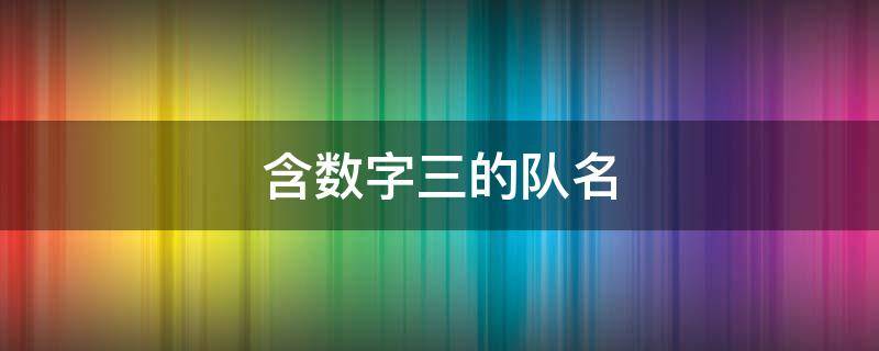 含数字三的队名（带有三的队名）