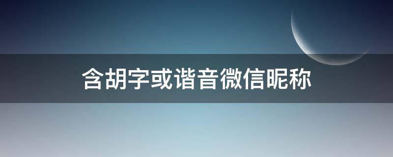 含胡字或谐音微信昵称（带胡字谐音的微信名字）