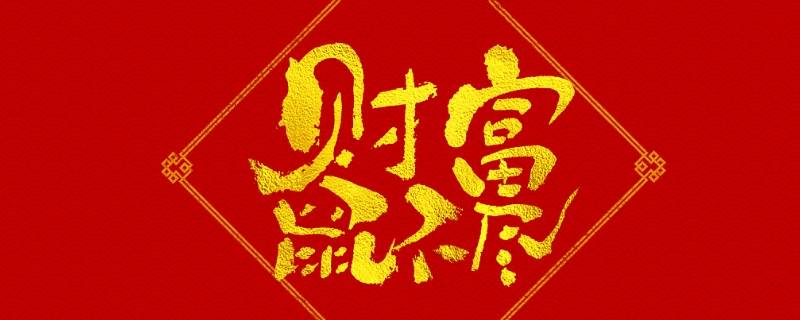 祝福语有哪些（祝福语有哪些四字词语）