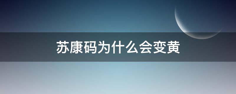 苏康码为什么会变黄 苏康码为什么会变黄码