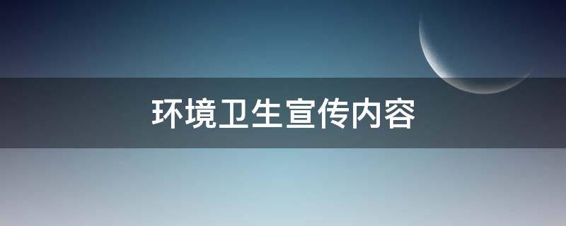 环境卫生宣传内容 宿舍环境卫生宣传内容