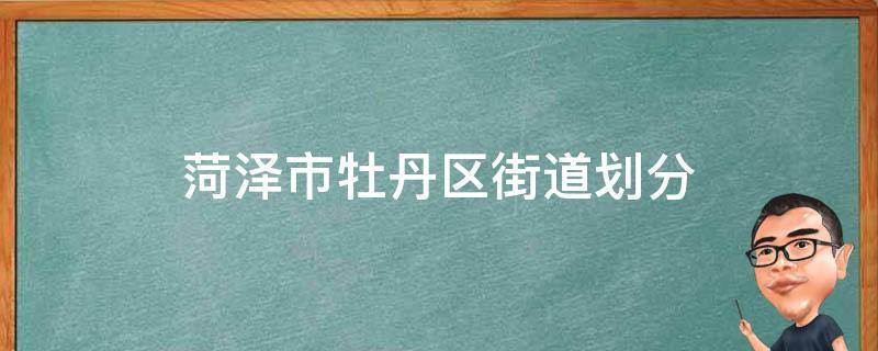 菏泽市牡丹区街道划分 菏泽市开发区街道划分