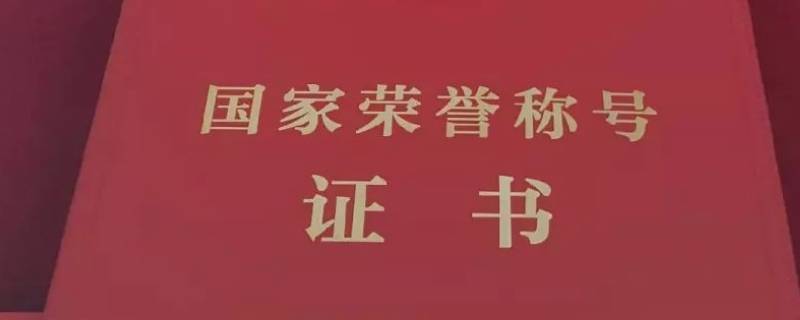 张伯礼被授予什么荣誉称号（张伯礼受表彰）