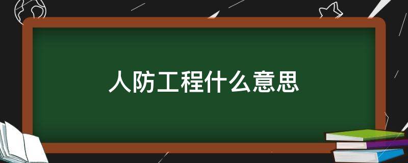 人防工程什么意思（车库是人防工程什么意思）