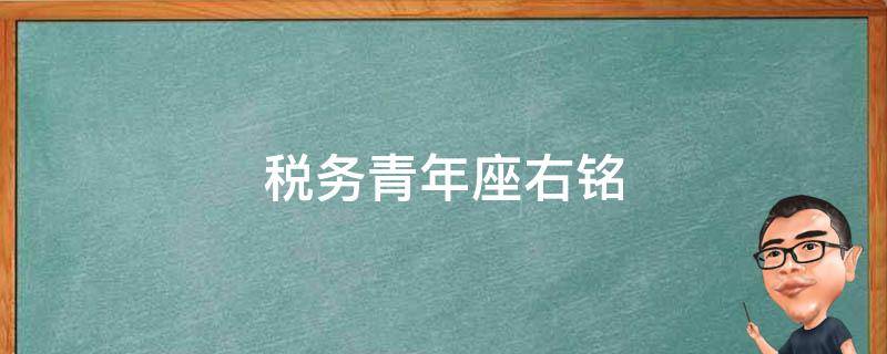 税务青年座右铭 税务青年座右铭 拥抱变化