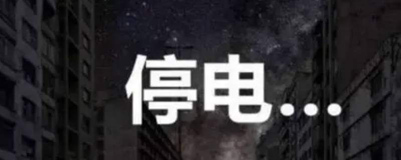 夏天家里停电太热怎么办 夏天晚上家里停电太热怎么办