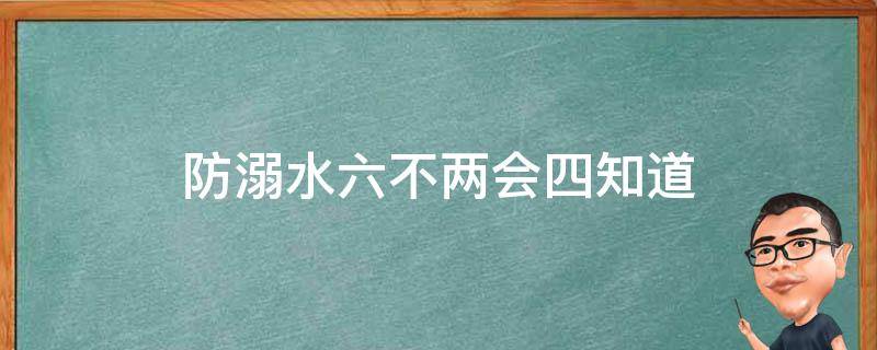 防溺水六不两会四知道