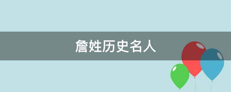 詹姓历史名人 詹姓历史上出了哪些名人