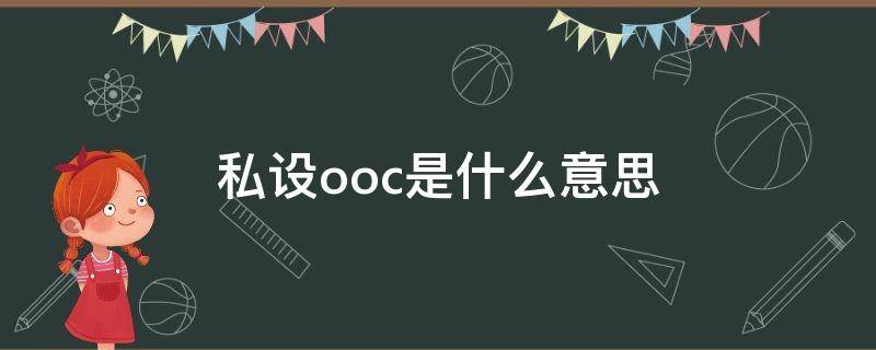 私设ooc是什么意思 自设和oc是什么意思