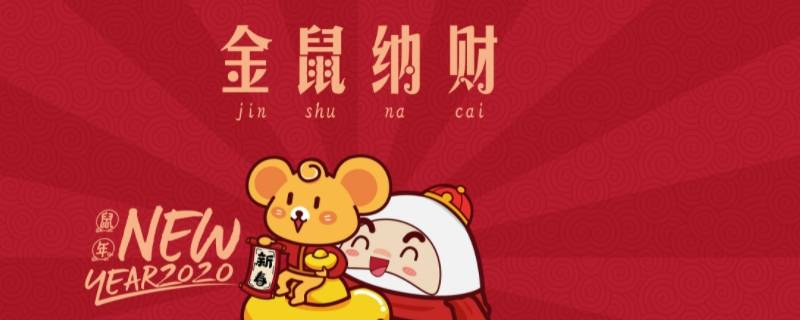 带鼠年吉祥语 属鼠吉祥语