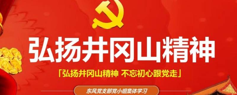 如何传承和弘扬井冈山精神（我们应该如何传承和弘扬井冈山精神）