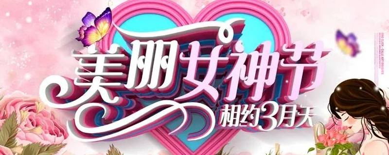 女神节吉祥语（女神节祝福语大全简短）