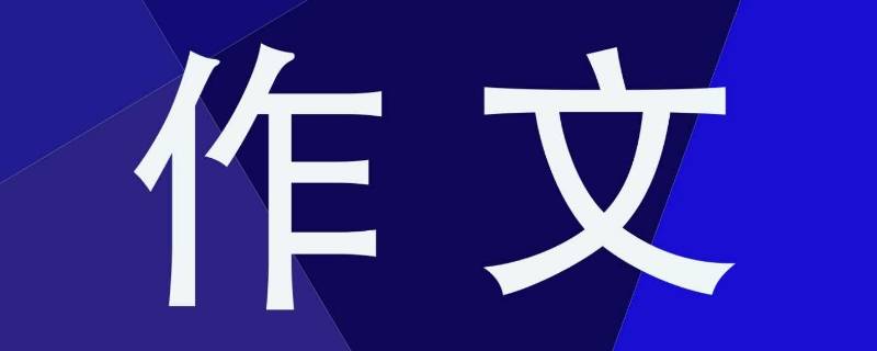 难忘的一句话作文（难忘的一句话作文500字）