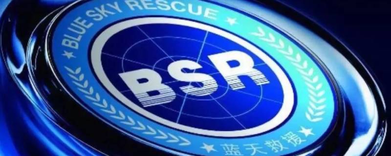 bsr蓝天救援是什么意思（蓝天救援队BSR）