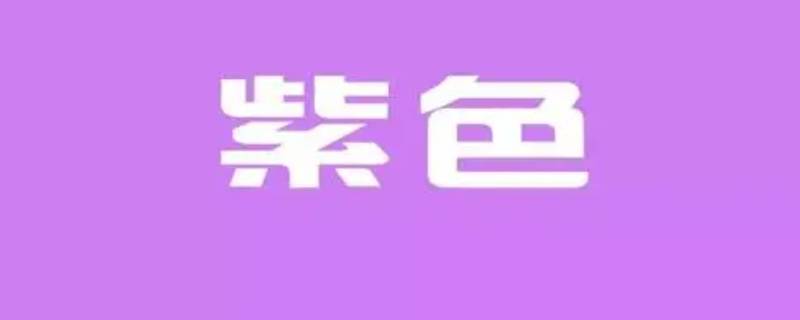 什么颜色加什么颜色等于浅紫色（什么颜色加什么颜色等于浅紫色颜料）