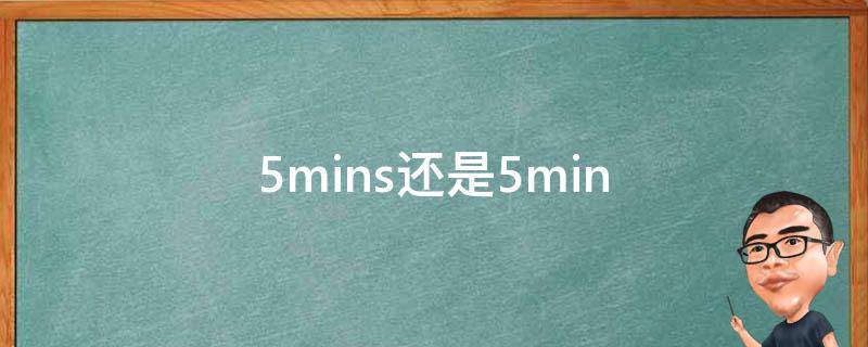 5mins还是5min（5mins还是5min口语）