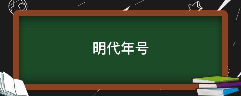 明代年号（笑口常开明朝年号）