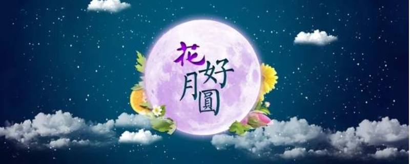 中秋节吉祥语 中秋节吉祥语四字