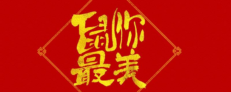 带鼠吉祥语（带鼠的吉祥语）