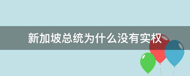 新加坡总统为什么没有实权 新加坡有总统制度吗