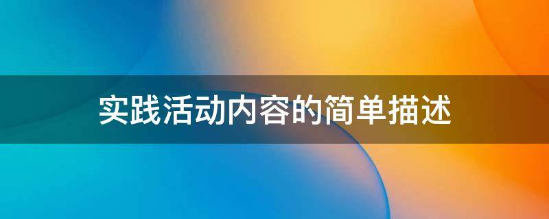 实践活动内容的简单描述 实践活动内容的简单描述优化环境