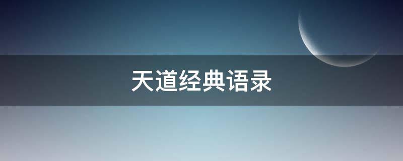 天道经典语录（天道经典语录全集文库）