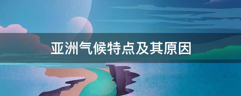 亚洲气候特点及其原因 亚洲气候特点及其原因有哪些