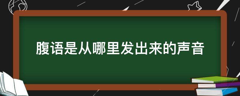 腹语是从哪里发出来的声音 腹语是用腹部发声吗