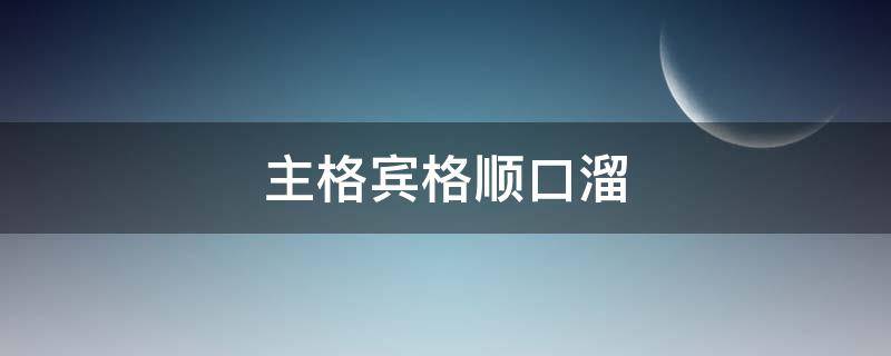 主格宾格顺口溜（主格宾格顺口溜怎么读）