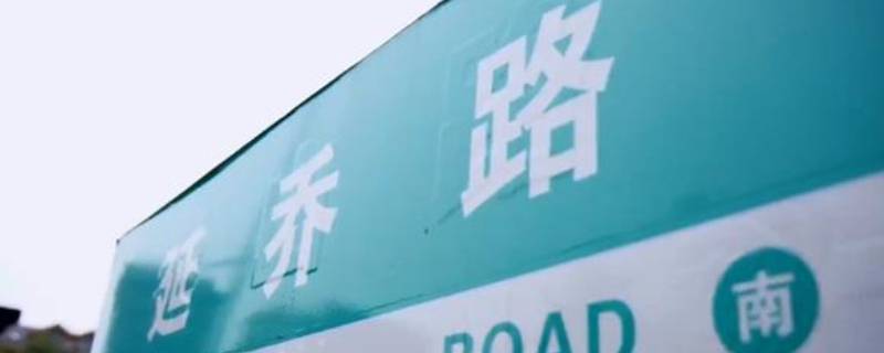 延乔路来历（延乔路 历史）