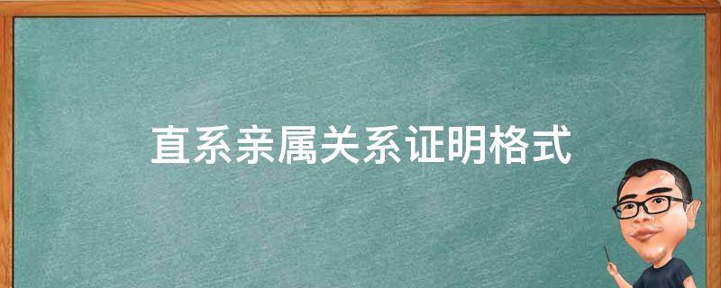 直系亲属关系证明格式（直系亲属关系证明怎么写）