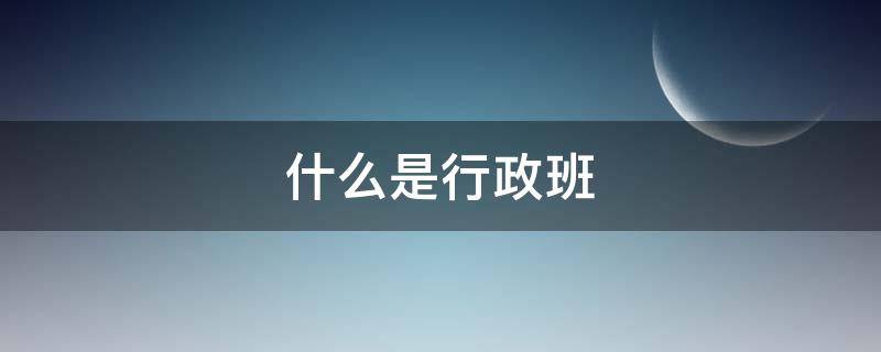 什么是行政班 什么是行政班模式