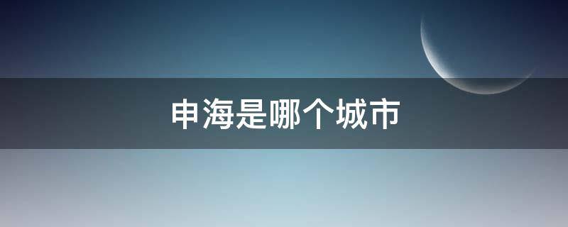 申海是哪个城市 申城是哪个城市