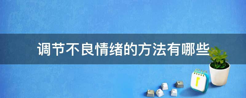 调节不良情绪的方法有哪些 调节不良情绪的方法有哪些,实施效果如何