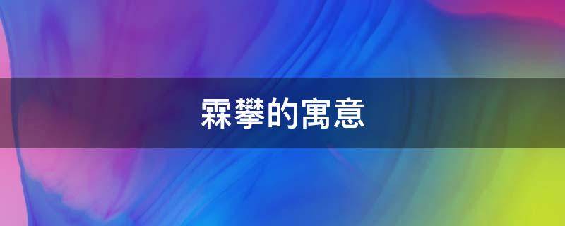 霖攀的寓意（霖的意思及寓意）