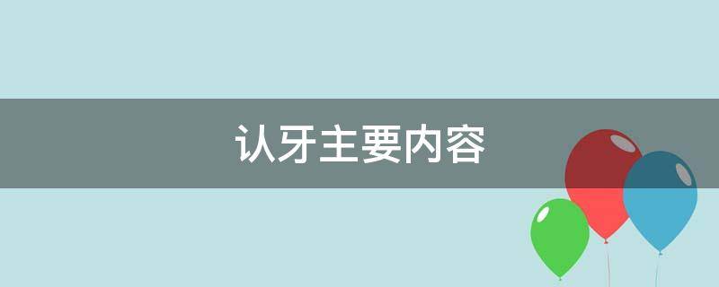 认牙主要内容（认牙主要内容50字）