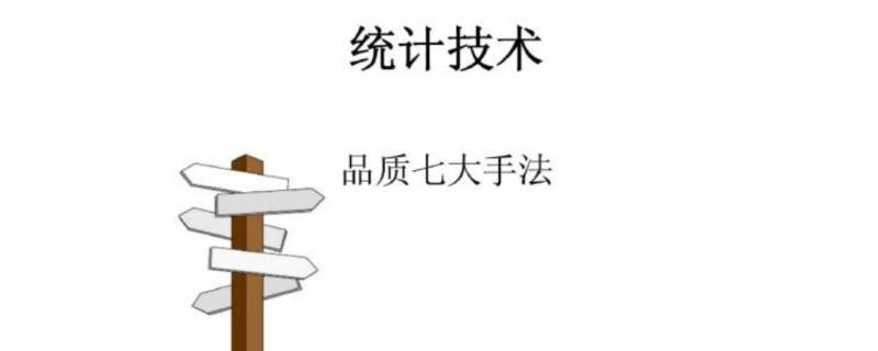 品质七大手法是指什么 品质七大手法是什么