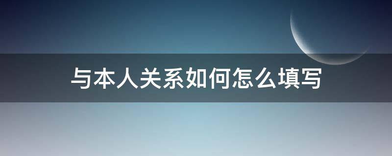 与本人关系如何怎么填写 家庭成员与本人关系如何怎么填写