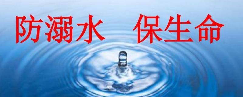 防溺水安全四知是什么 防溺水四知是什么?