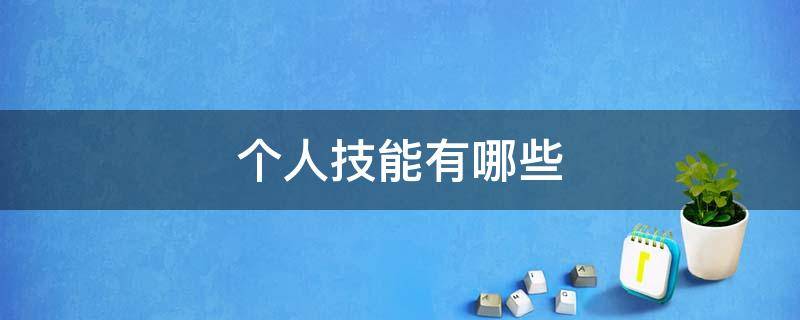 个人能力有哪些 职场个人能力有哪些