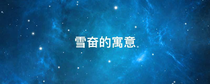 雪奋的寓意（雪得寓意）