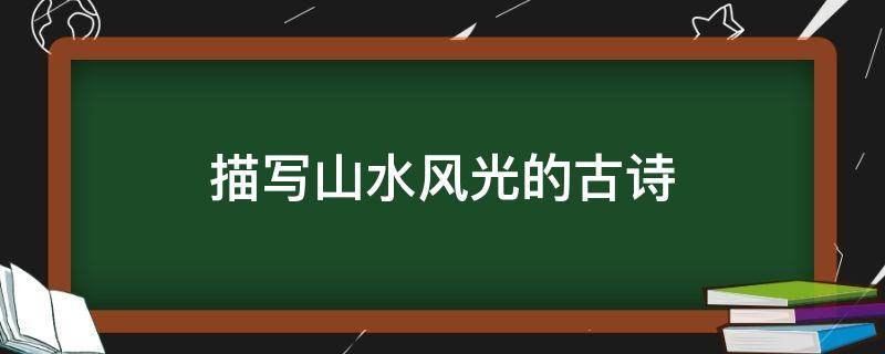 描写山水风光的古诗 四年级下册描写山水风光的古诗