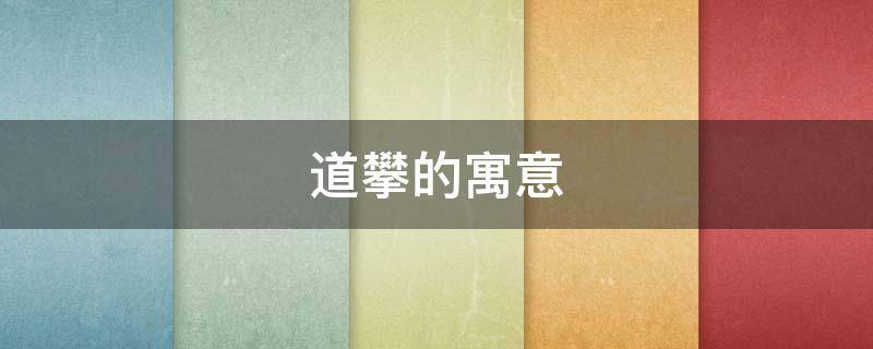 道攀的寓意（高攀中的攀是什么意思）