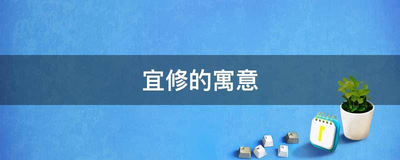 宜修的寓意（宜修是什么）