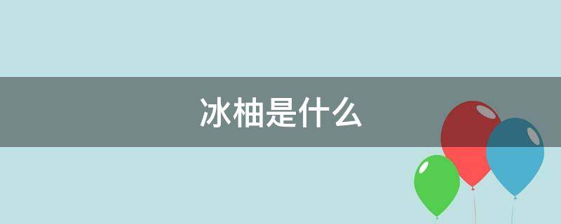 冰柚是什么 冰柚是什么水果