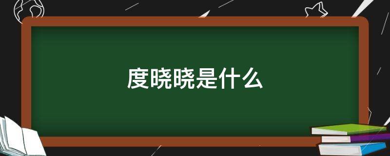 度晓晓是什么 度晓晓是什么电视剧