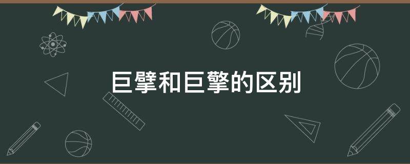 巨擘和巨擎的区别 巨擘与巨擘的区别