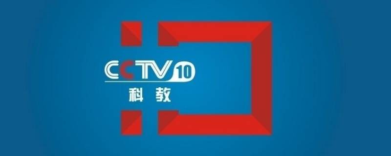 cctv教育频道是几台（cctv中国教育频道是哪个频道）