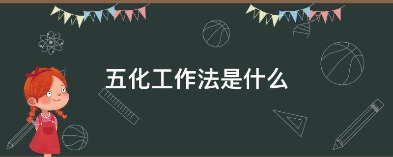 五化工作法是什么 疫情防控五化工作法是什么